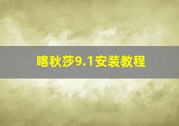 喀秋莎9.1安装教程