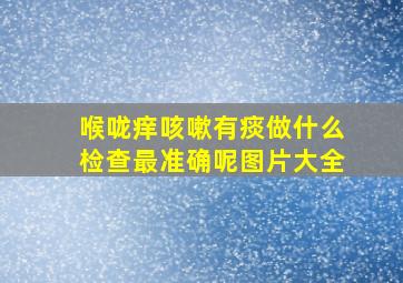 喉咙痒咳嗽有痰做什么检查最准确呢图片大全