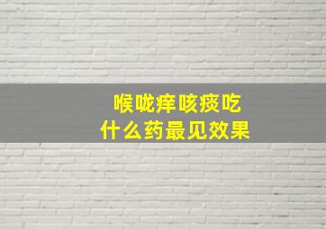 喉咙痒咳痰吃什么药最见效果