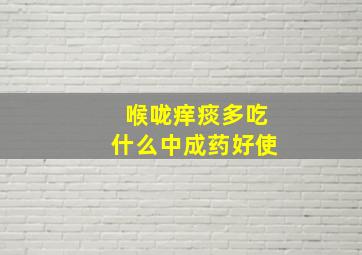 喉咙痒痰多吃什么中成药好使