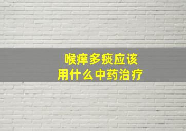 喉痒多痰应该用什么中药治疗