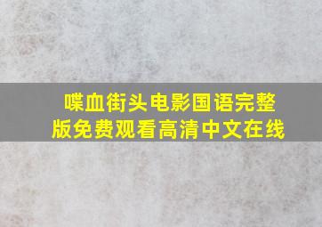 喋血街头电影国语完整版免费观看高清中文在线