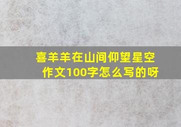 喜羊羊在山间仰望星空作文100字怎么写的呀