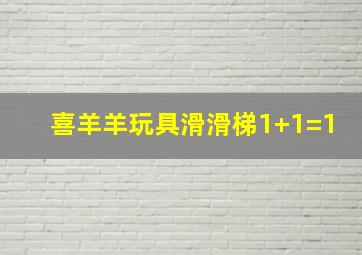 喜羊羊玩具滑滑梯1+1=1