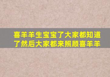 喜羊羊生宝宝了大家都知道了然后大家都来照顾喜羊羊