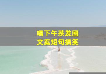 喝下午茶发圈文案短句搞笑