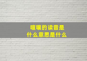 喧嚷的读音是什么意思是什么