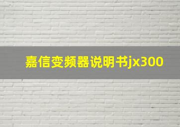 嘉信变频器说明书jx300