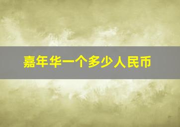 嘉年华一个多少人民币