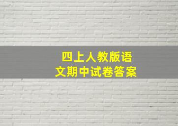 四上人教版语文期中试卷答案