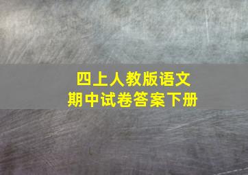 四上人教版语文期中试卷答案下册