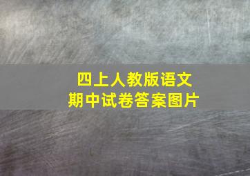 四上人教版语文期中试卷答案图片