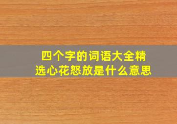 四个字的词语大全精选心花怒放是什么意思