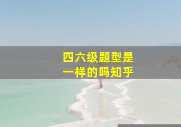 四六级题型是一样的吗知乎