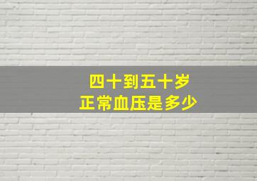 四十到五十岁正常血压是多少