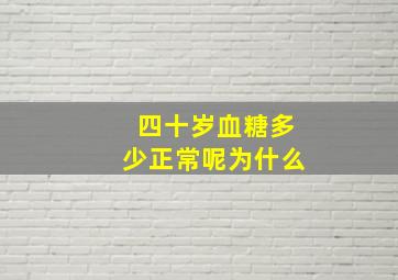 四十岁血糖多少正常呢为什么