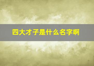 四大才子是什么名字啊