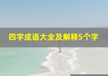 四字成语大全及解释5个字