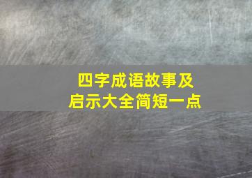 四字成语故事及启示大全简短一点