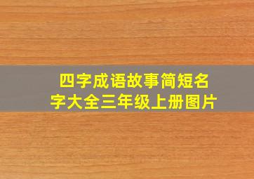 四字成语故事简短名字大全三年级上册图片