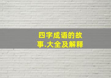 四字成语的故事.大全及解释