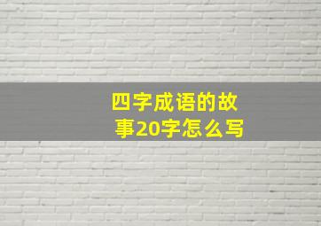 四字成语的故事20字怎么写