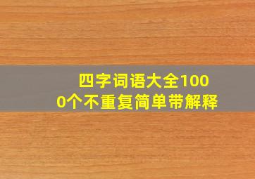 四字词语大全1000个不重复简单带解释