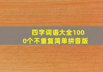 四字词语大全1000个不重复简单拼音版