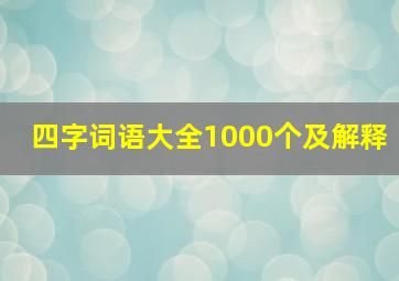 四字词语大全1000个及解释