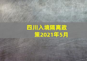 四川入境隔离政策2021年5月