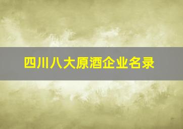 四川八大原酒企业名录