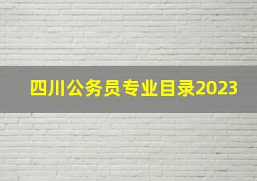 四川公务员专业目录2023