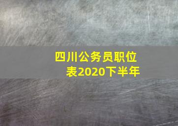 四川公务员职位表2020下半年