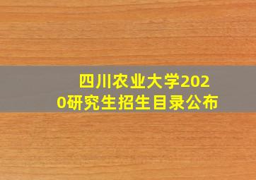 四川农业大学2020研究生招生目录公布