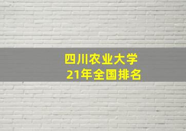 四川农业大学21年全国排名