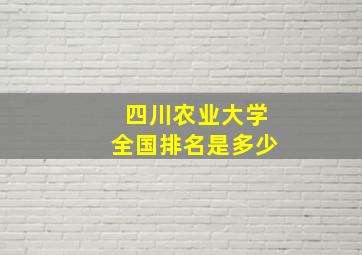 四川农业大学全国排名是多少