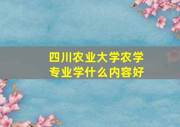 四川农业大学农学专业学什么内容好