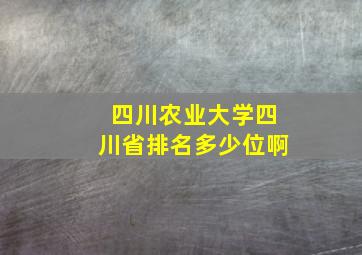 四川农业大学四川省排名多少位啊