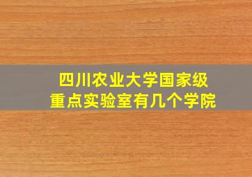 四川农业大学国家级重点实验室有几个学院