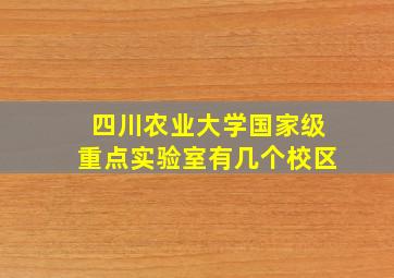 四川农业大学国家级重点实验室有几个校区