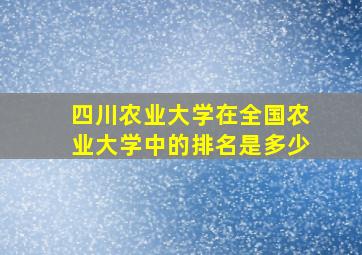 四川农业大学在全国农业大学中的排名是多少