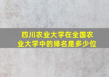 四川农业大学在全国农业大学中的排名是多少位