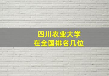 四川农业大学在全国排名几位