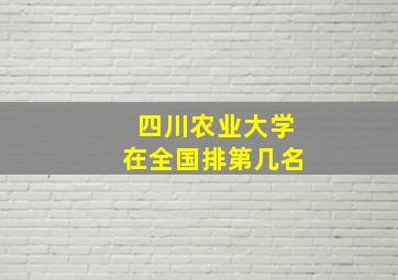 四川农业大学在全国排第几名