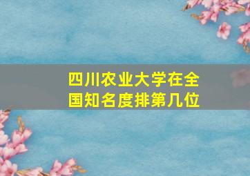 四川农业大学在全国知名度排第几位