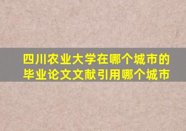 四川农业大学在哪个城市的毕业论文文献引用哪个城市