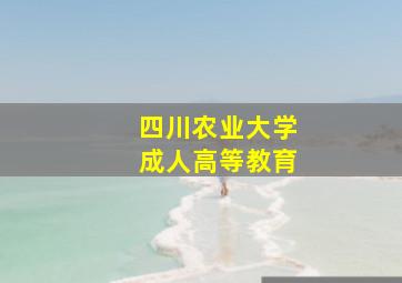 四川农业大学成人高等教育