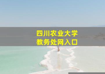 四川农业大学教务处网入口