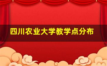 四川农业大学教学点分布