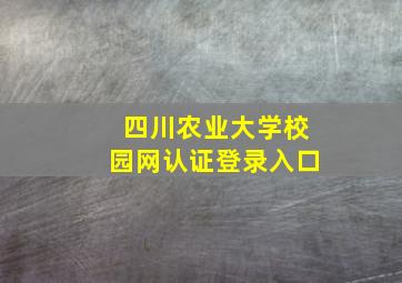 四川农业大学校园网认证登录入口